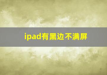 ipad有黑边不满屏