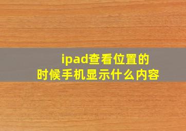 ipad查看位置的时候手机显示什么内容