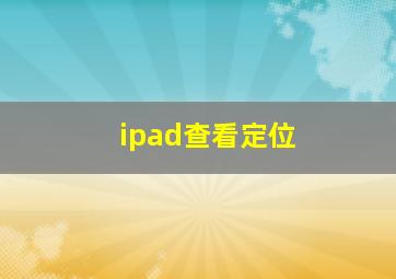 ipad查看定位