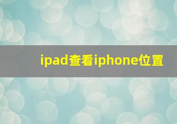 ipad查看iphone位置