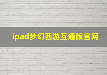 ipad梦幻西游互通版官网