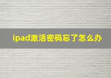 ipad激活密码忘了怎么办