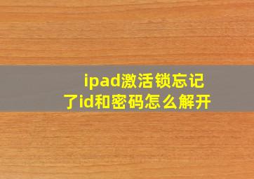 ipad激活锁忘记了id和密码怎么解开