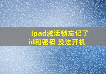 ipad激活锁忘记了id和密码 没法开机