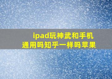 ipad玩神武和手机通用吗知乎一样吗苹果