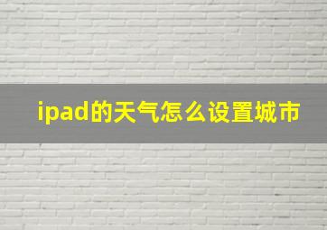 ipad的天气怎么设置城市