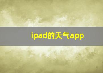 ipad的天气app