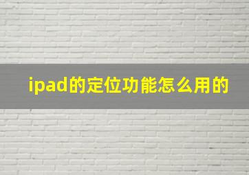 ipad的定位功能怎么用的