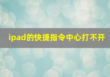 ipad的快捷指令中心打不开