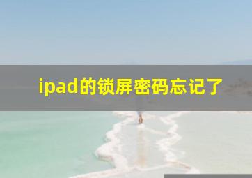 ipad的锁屏密码忘记了