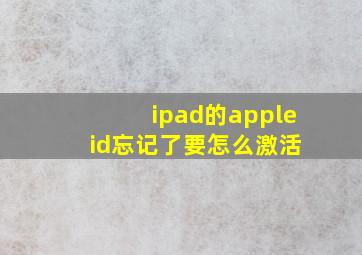 ipad的apple id忘记了要怎么激活