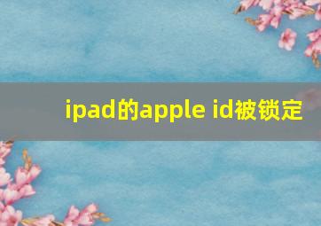 ipad的apple id被锁定