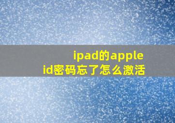 ipad的appleid密码忘了怎么激活