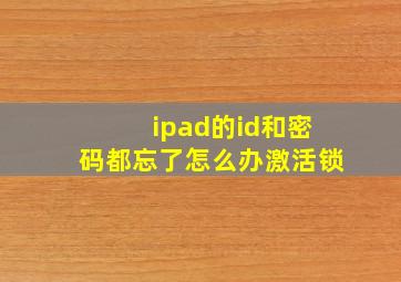 ipad的id和密码都忘了怎么办激活锁