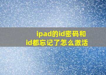 ipad的id密码和id都忘记了怎么激活