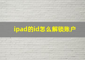 ipad的id怎么解锁账户