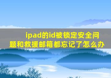 ipad的id被锁定安全问题和救援邮箱都忘记了怎么办