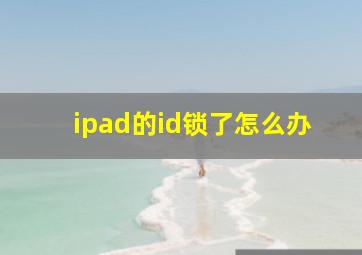 ipad的id锁了怎么办