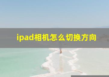 ipad相机怎么切换方向