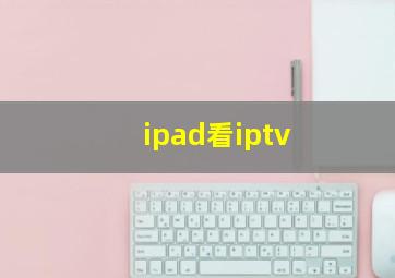 ipad看iptv