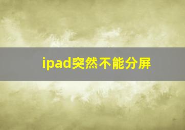 ipad突然不能分屏