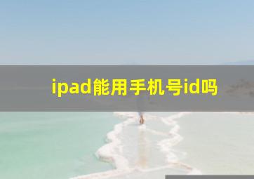 ipad能用手机号id吗