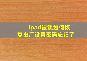 ipad被锁如何恢复出厂设置密码忘记了