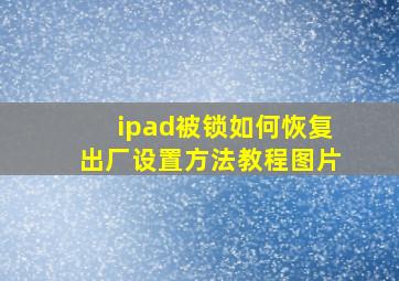 ipad被锁如何恢复出厂设置方法教程图片