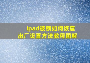 ipad被锁如何恢复出厂设置方法教程图解