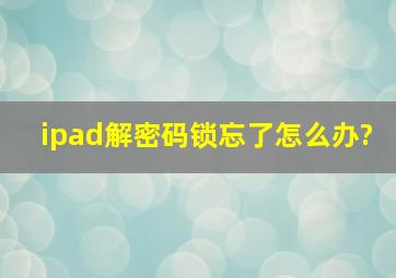 ipad解密码锁忘了怎么办?