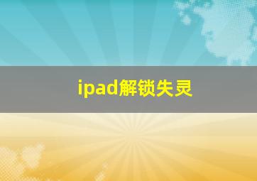 ipad解锁失灵