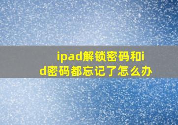 ipad解锁密码和id密码都忘记了怎么办