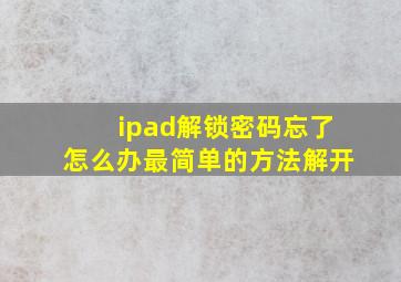 ipad解锁密码忘了怎么办最简单的方法解开