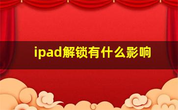 ipad解锁有什么影响