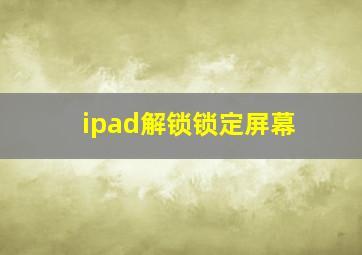 ipad解锁锁定屏幕