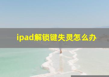 ipad解锁键失灵怎么办