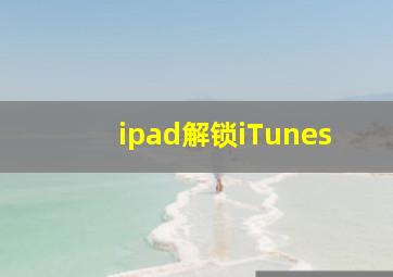 ipad解锁iTunes