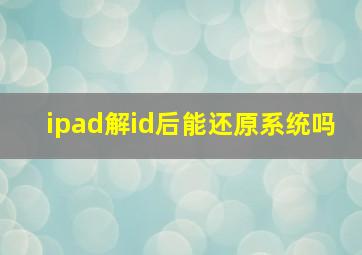 ipad解id后能还原系统吗