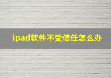 ipad软件不受信任怎么办