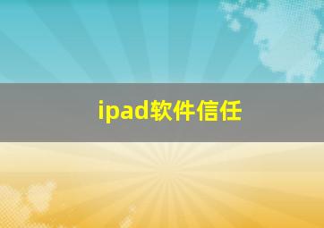 ipad软件信任