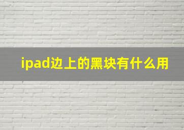 ipad边上的黑块有什么用