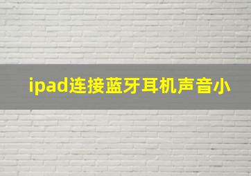 ipad连接蓝牙耳机声音小