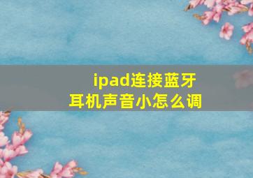 ipad连接蓝牙耳机声音小怎么调