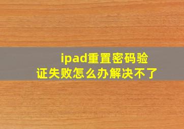 ipad重置密码验证失败怎么办解决不了