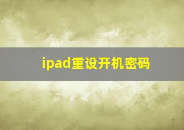 ipad重设开机密码