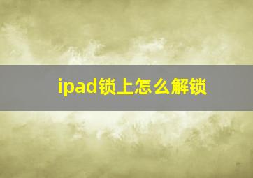 ipad锁上怎么解锁