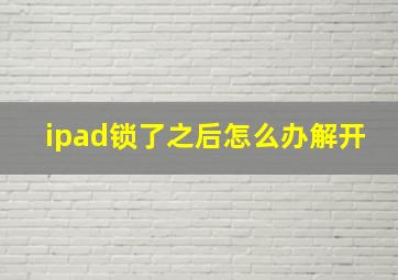 ipad锁了之后怎么办解开