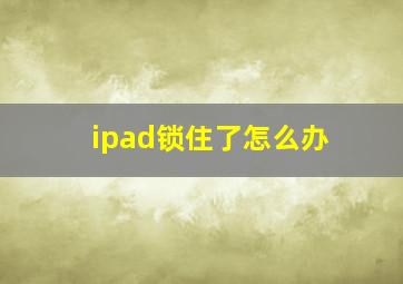 ipad锁住了怎么办