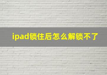 ipad锁住后怎么解锁不了