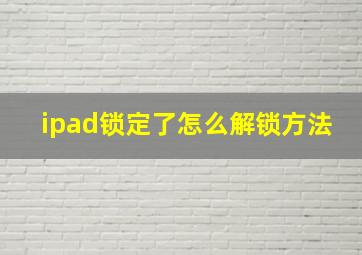 ipad锁定了怎么解锁方法